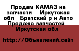 Продам КАМАЗ на запчасти. - Иркутская обл., Братский р-н Авто » Продажа запчастей   . Иркутская обл.